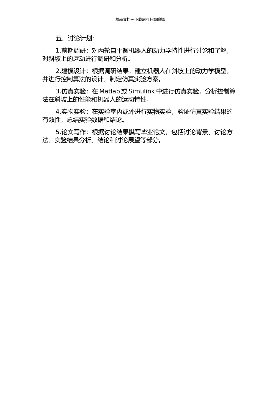 两轮自平衡机器人斜坡上的动力学建模与控制方法研究的开题报告_第2页