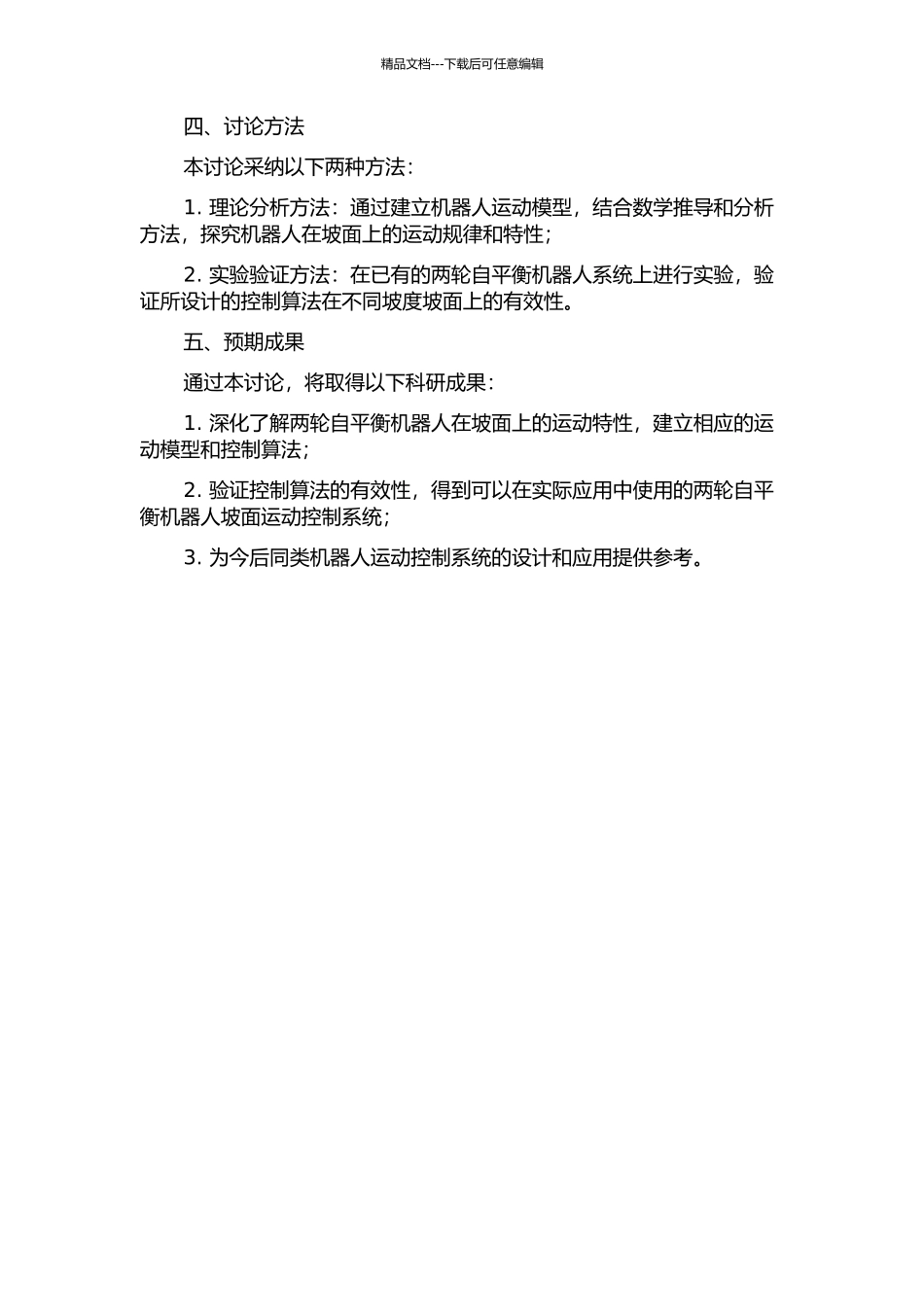 两轮自平衡机器人在坡面上的运动控制研究的开题报告_第2页