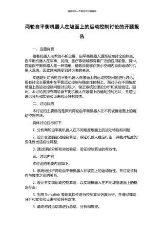 两轮自平衡机器人在坡面上的运动控制研究的开题报告