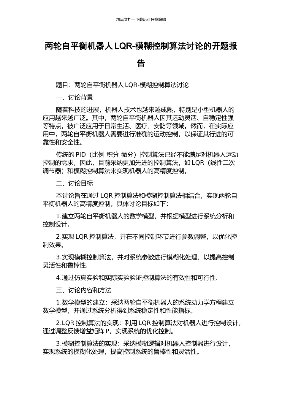 两轮自平衡机器人LQR-模糊控制算法研究的开题报告_第1页