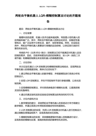 两轮自平衡机器人LQR-模糊控制算法研究的开题报告