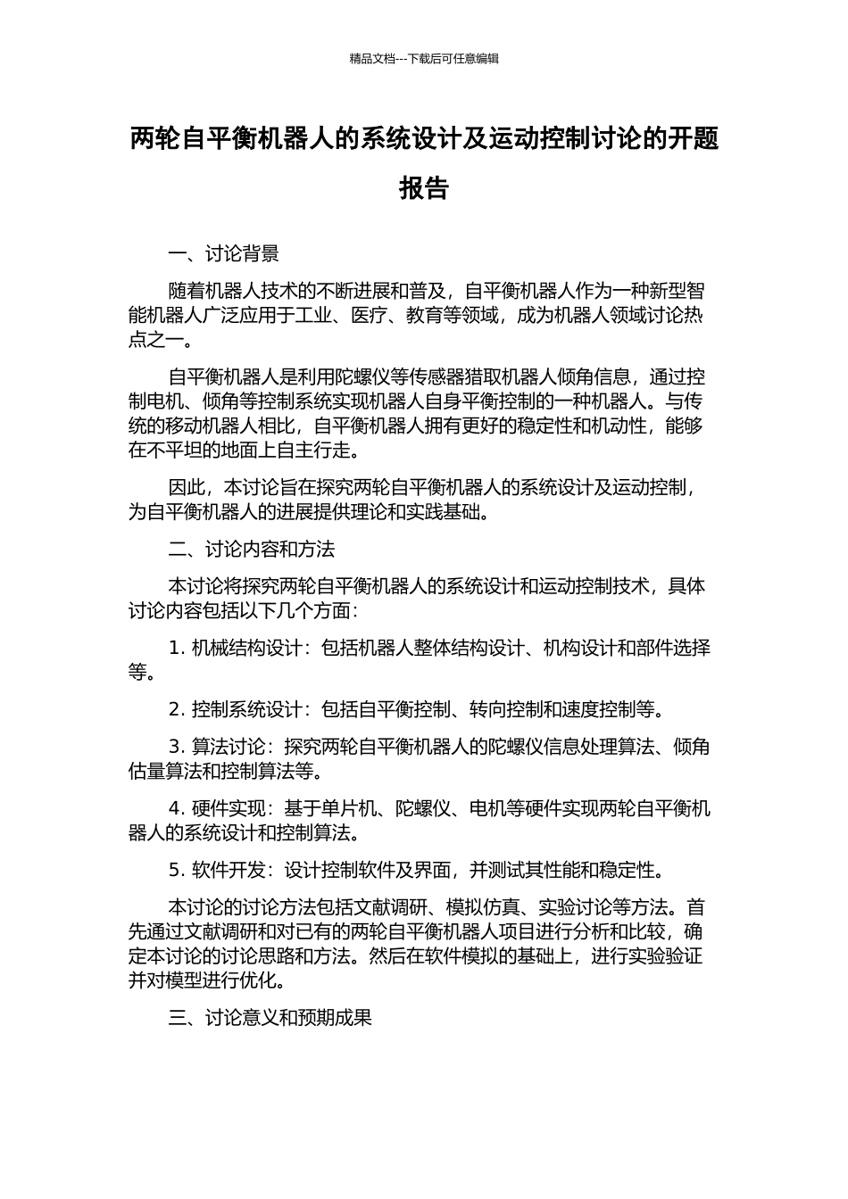 两轮自平衡机器人的系统设计及运动控制研究的开题报告_第1页