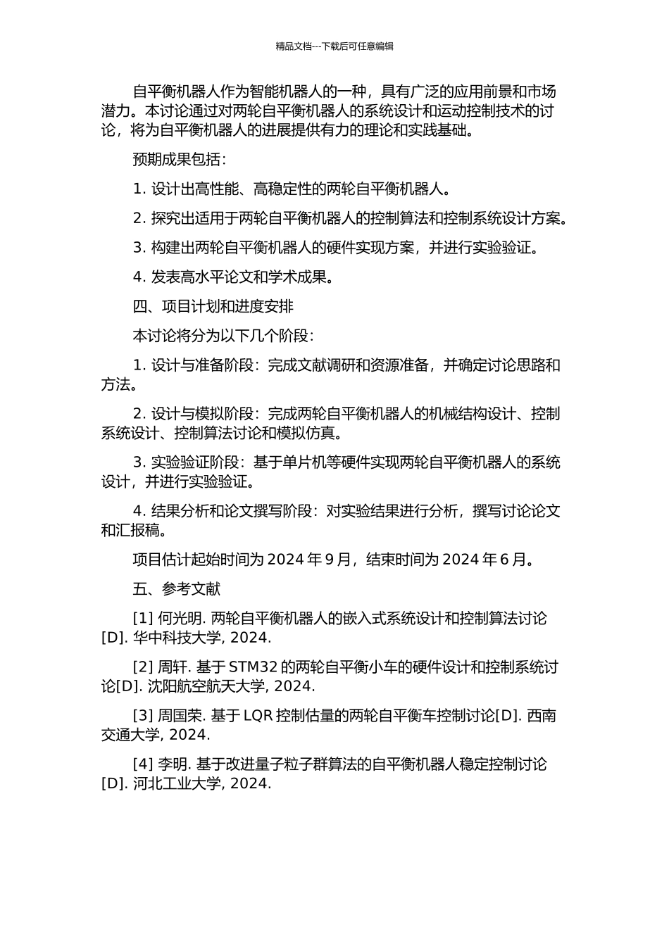 两轮自平衡机器人的系统设计及运动控制研究的开题报告_第2页