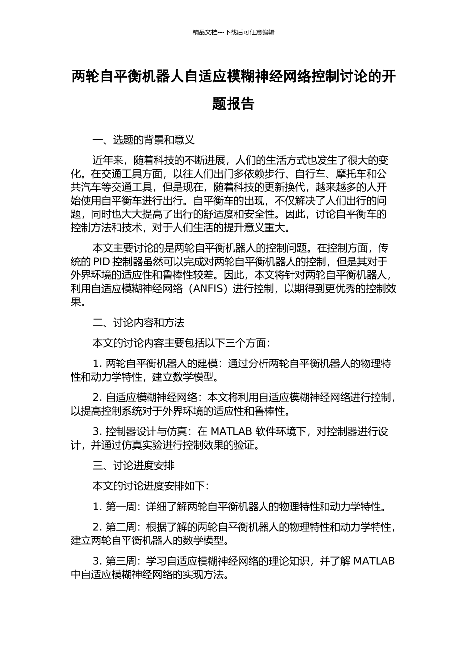 两轮自平衡机器人自适应模糊神经网络控制研究的开题报告_第1页