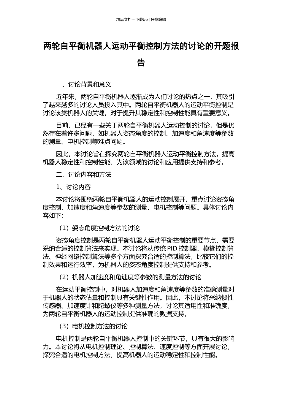 两轮自平衡机器人运动平衡控制方法的研究的开题报告_第1页