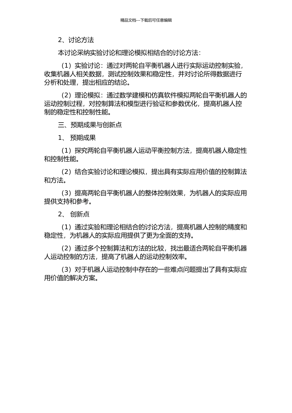 两轮自平衡机器人运动平衡控制方法的研究的开题报告_第2页