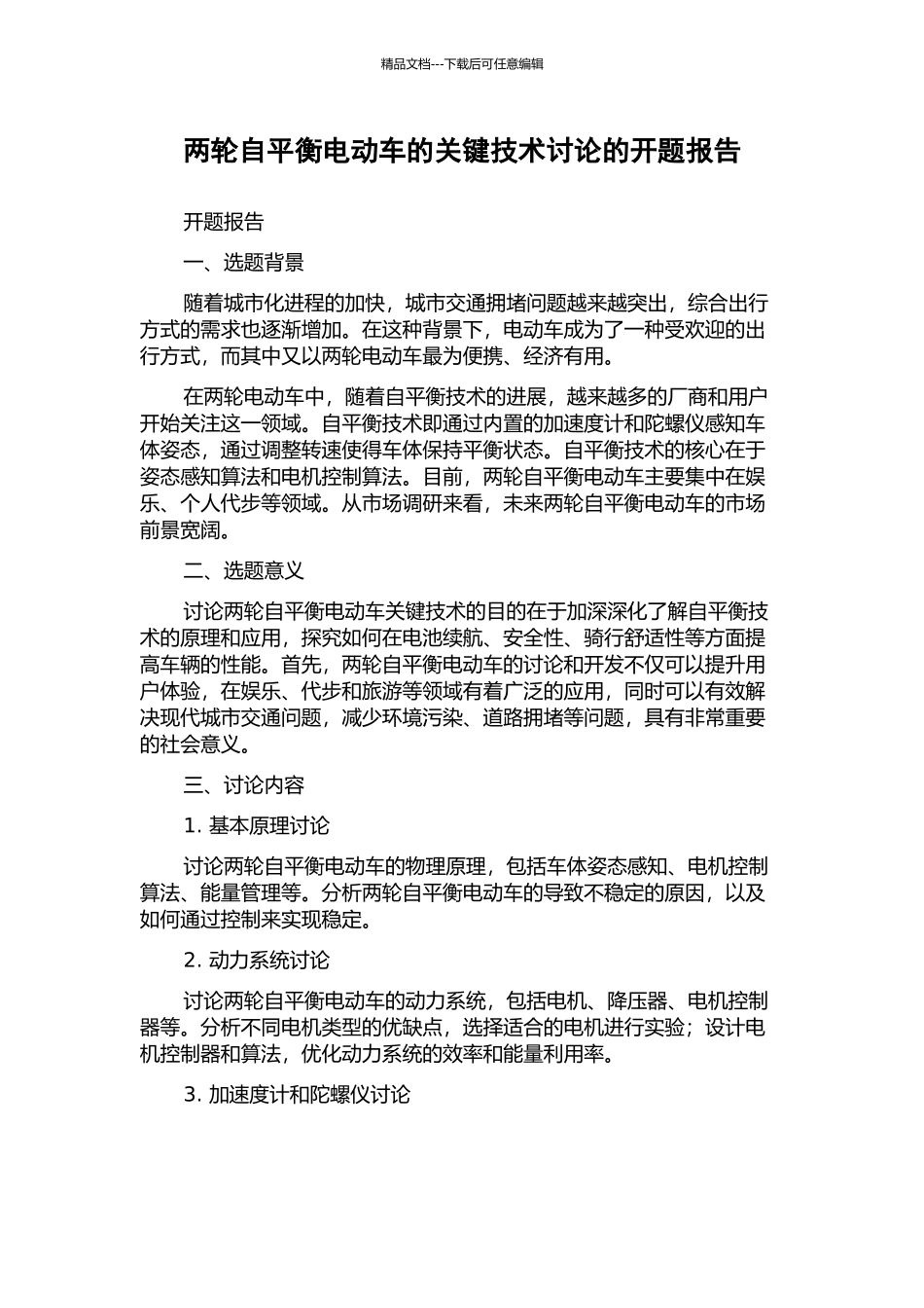 两轮自平衡电动车的关键技术研究的开题报告_第1页