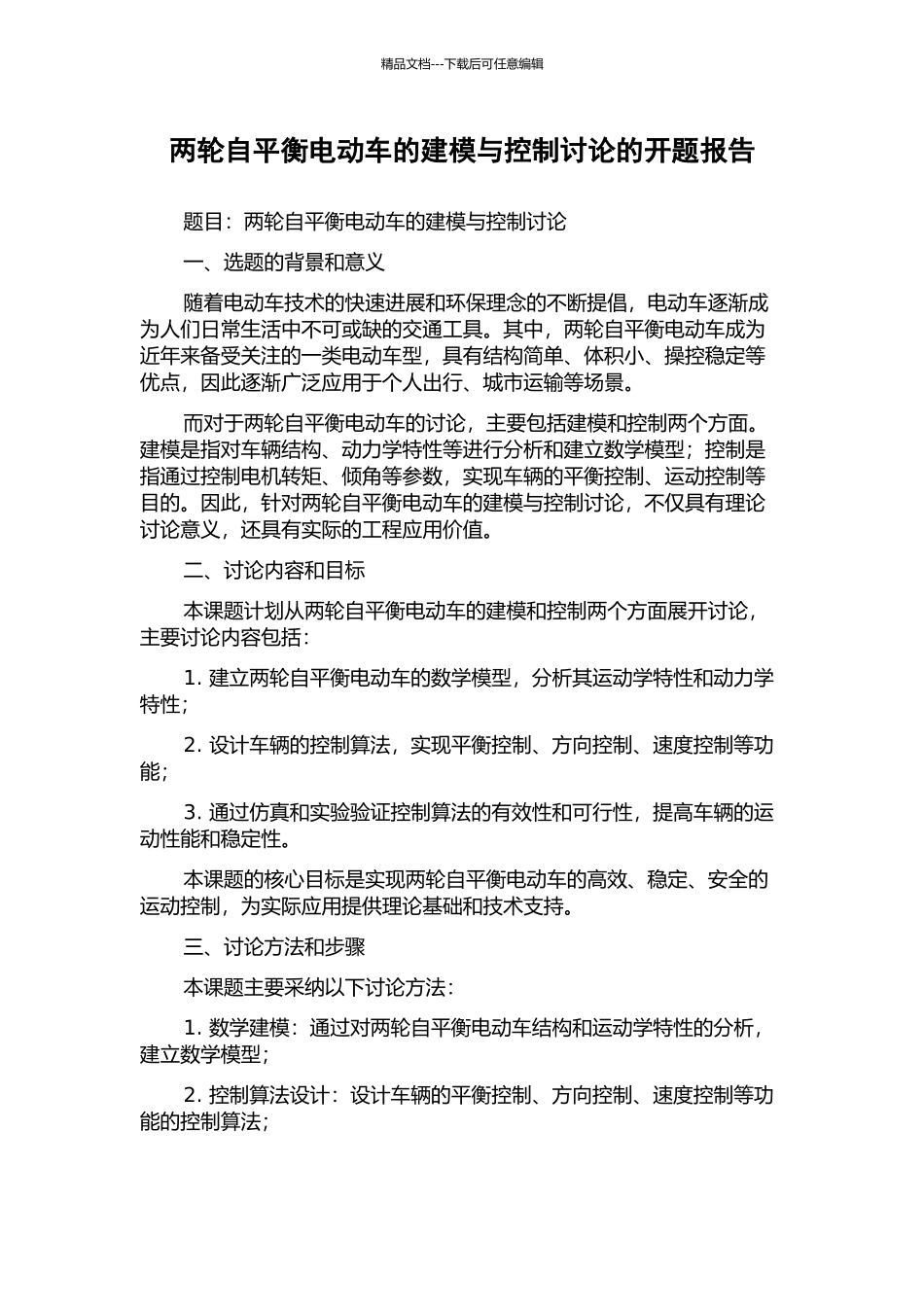 两轮自平衡电动车的建模与控制研究的开题报告_第1页