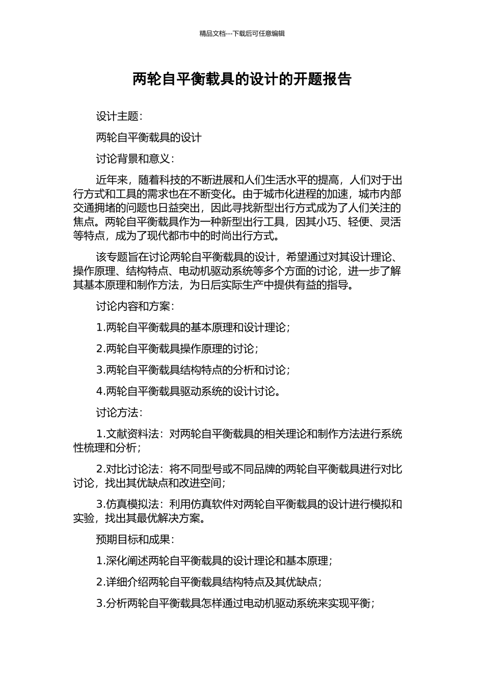 两轮自平衡载具的设计的开题报告_第1页