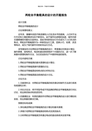 两轮自平衡载具的设计的开题报告
