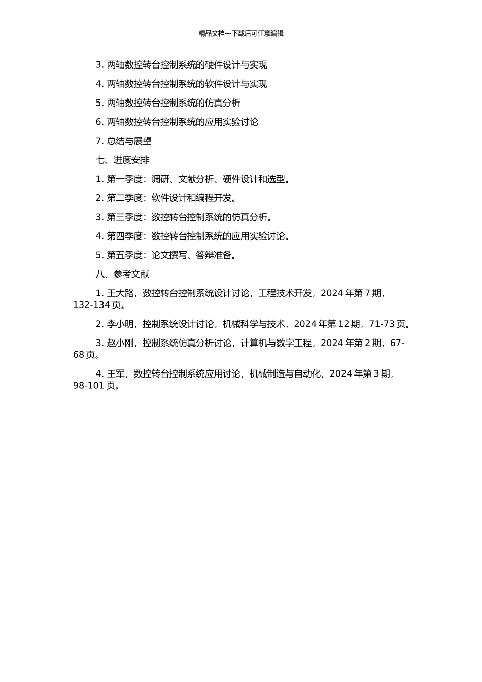 两轴数控转台控制系统研究的开题报告_第2页