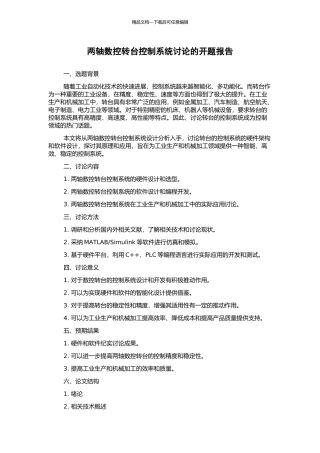 两轴数控转台控制系统研究的开题报告