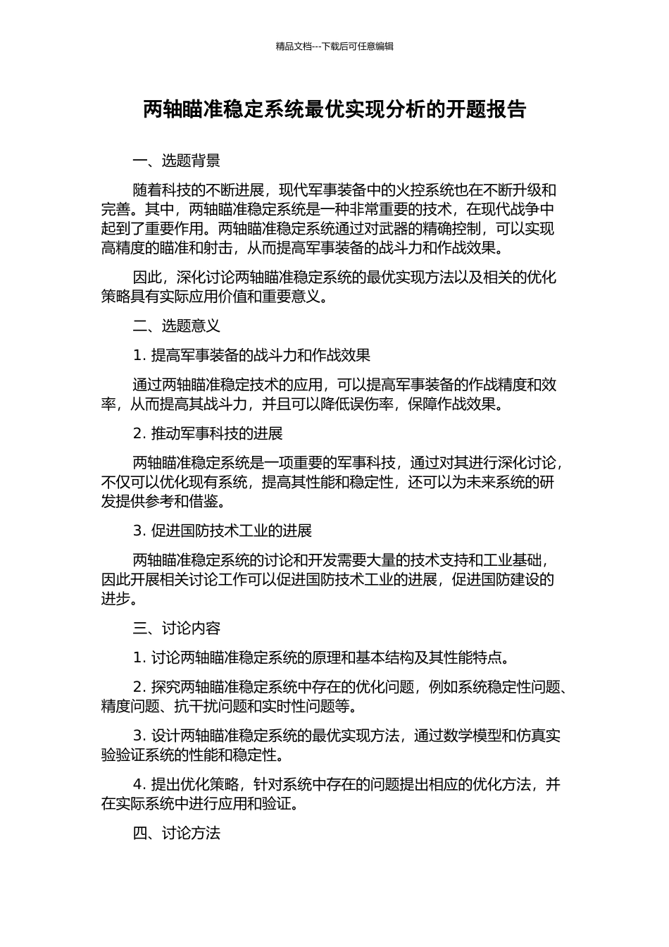 两轴瞄准稳定系统最优实现分析的开题报告_第1页