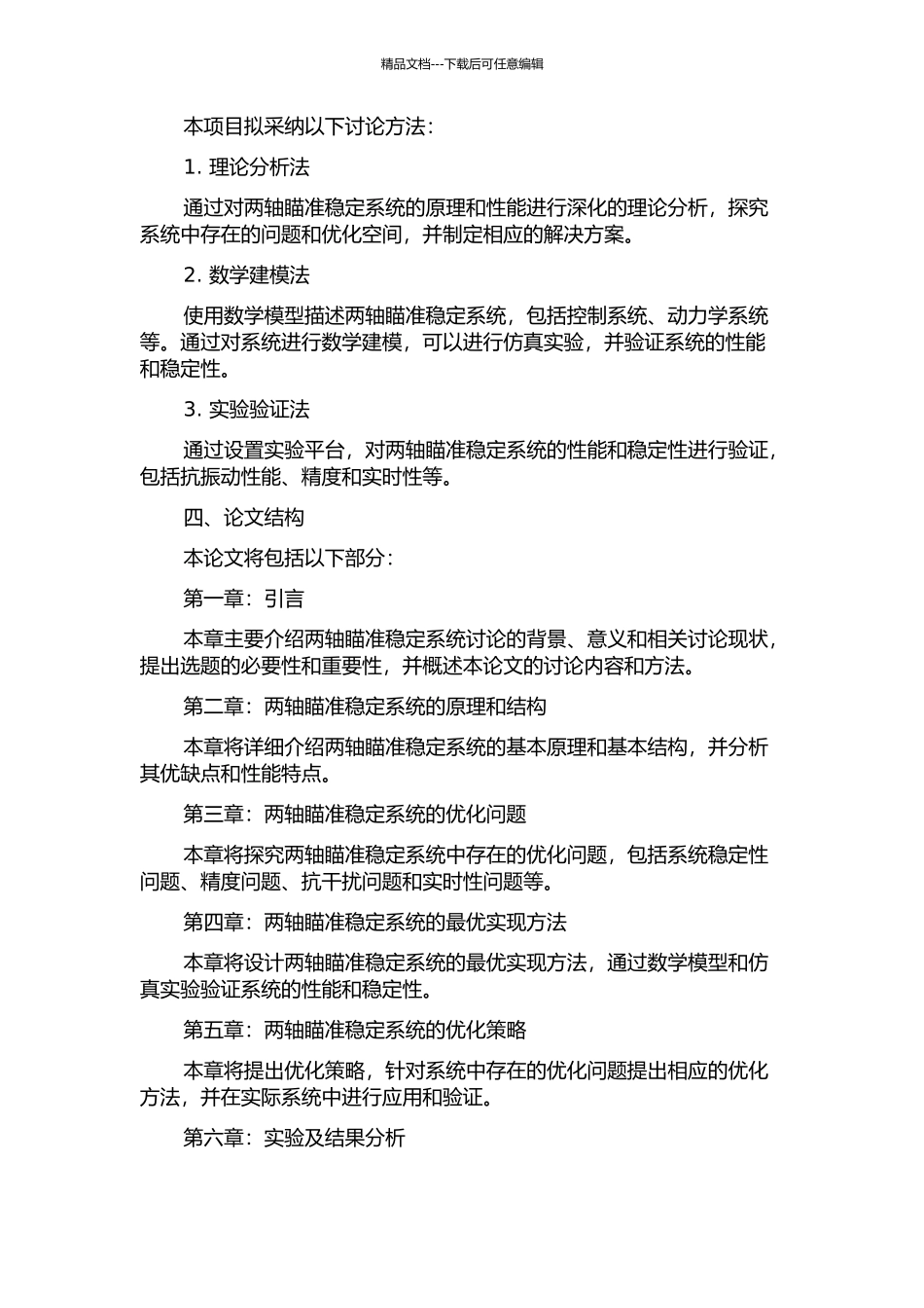 两轴瞄准稳定系统最优实现分析的开题报告_第2页