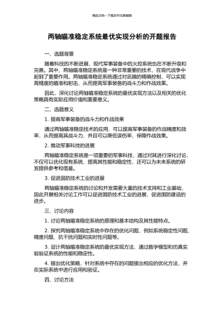 两轴瞄准稳定系统最优实现分析的开题报告