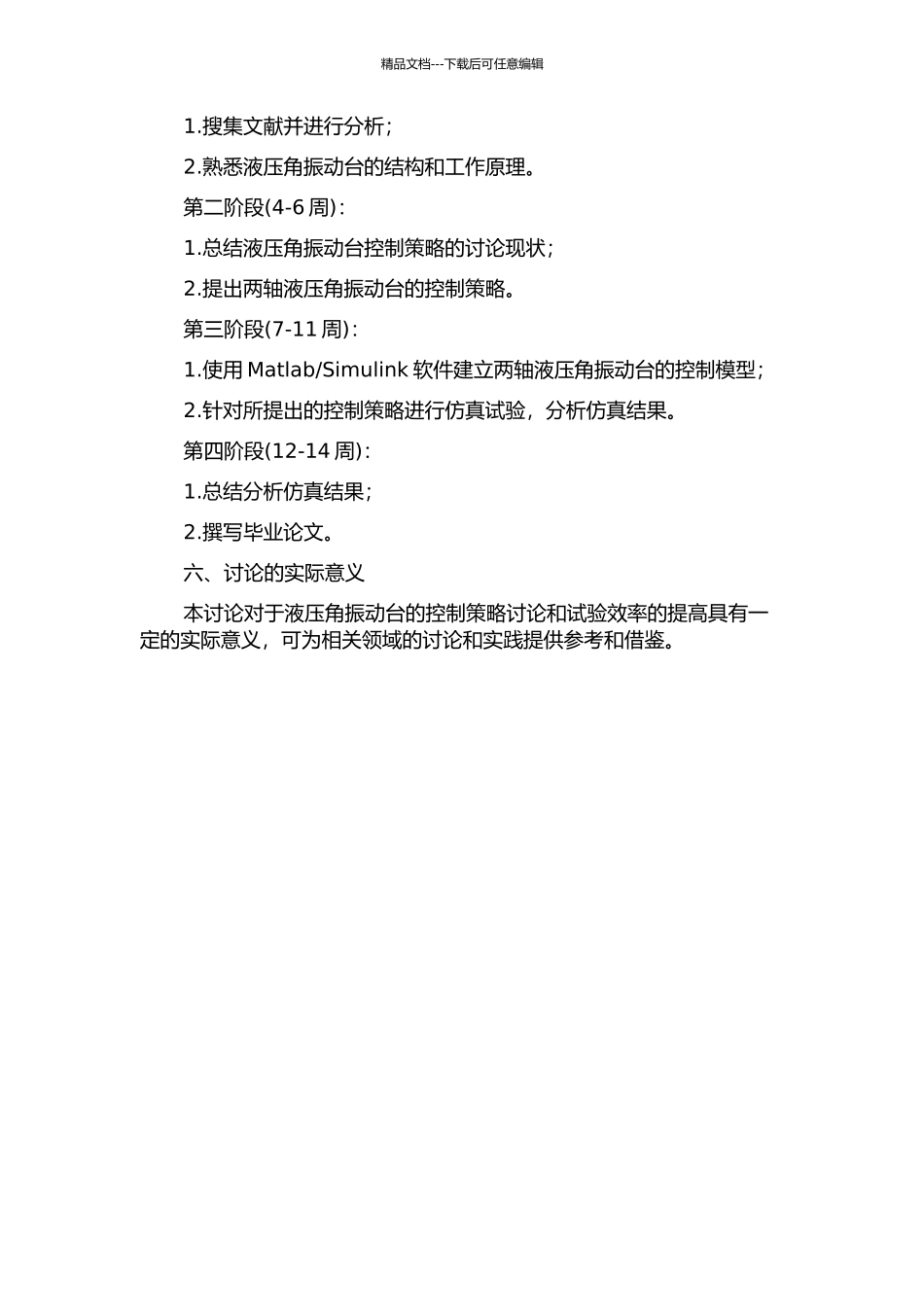 两轴液压角振动台控制策略研究的开题报告_第2页