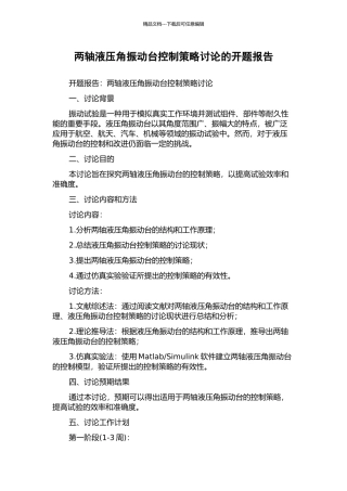 两轴液压角振动台控制策略研究的开题报告
