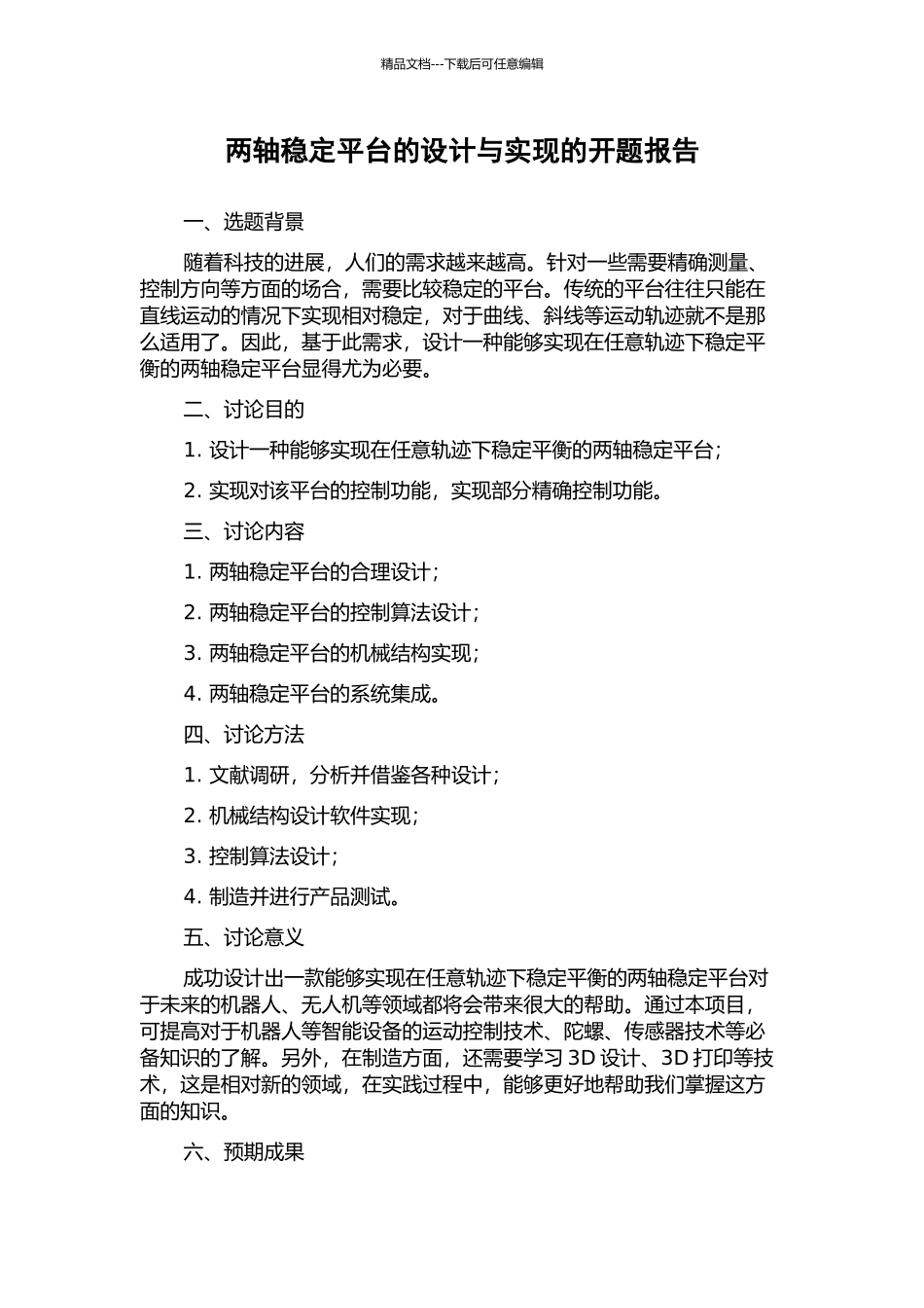 两轴稳定平台的设计与实现的开题报告_第1页