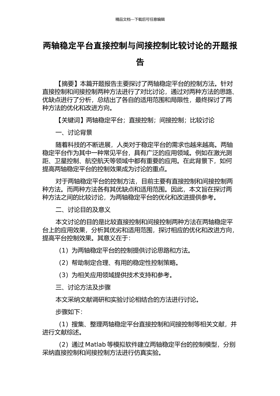 两轴稳定平台直接控制与间接控制比较研究的开题报告_第1页