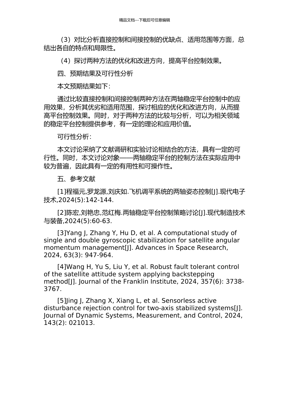 两轴稳定平台直接控制与间接控制比较研究的开题报告_第2页