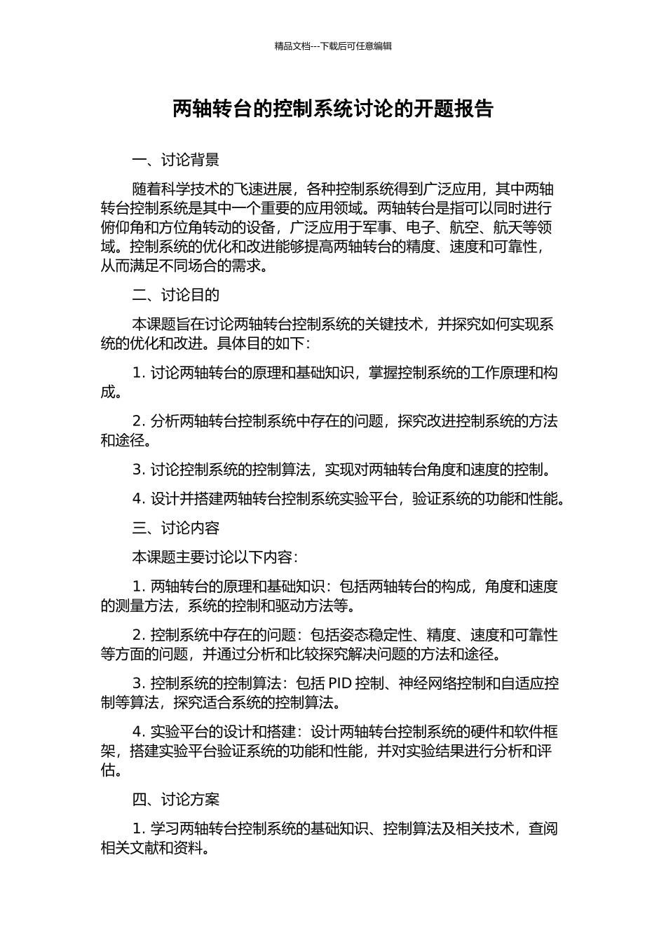 两轴转台的控制系统研究的开题报告_第1页