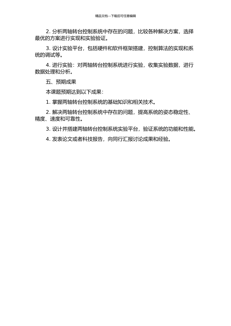 两轴转台的控制系统研究的开题报告_第2页