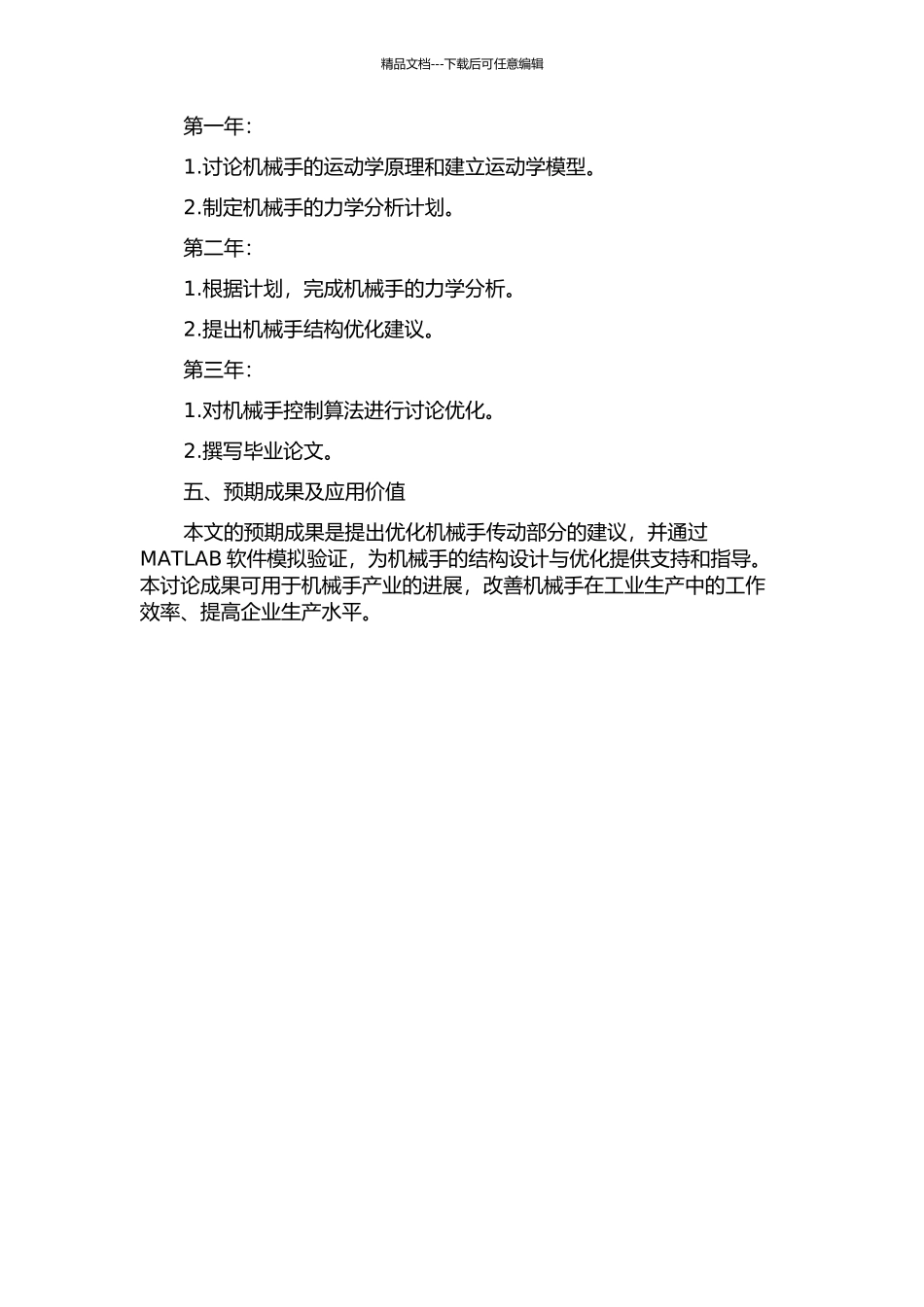 两轴高速传料机械手动静态性能分析的开题报告_第2页
