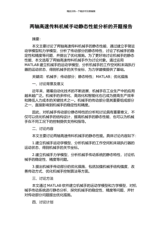 两轴高速传料机械手动静态性能分析的开题报告