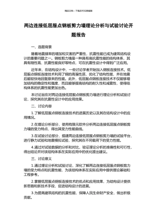 两边连接低屈服点钢板剪力墙理论分析与试验研究开题报告