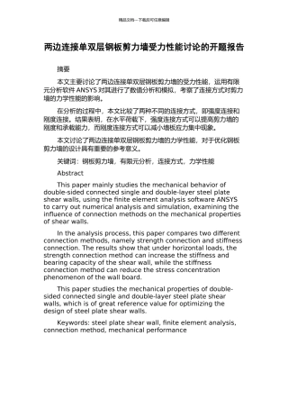 两边连接单双层钢板剪力墙受力性能研究的开题报告