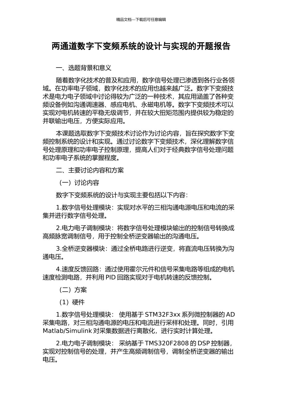 两通道数字下变频系统的设计与实现的开题报告_第1页