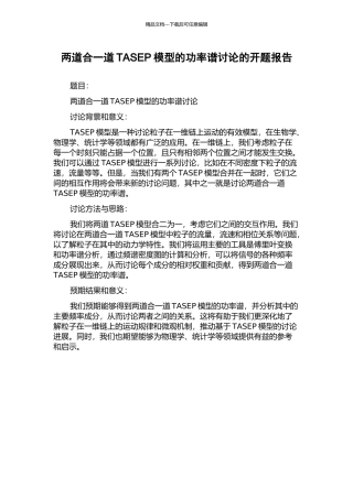 两道合一道TASEP模型的功率谱研究的开题报告