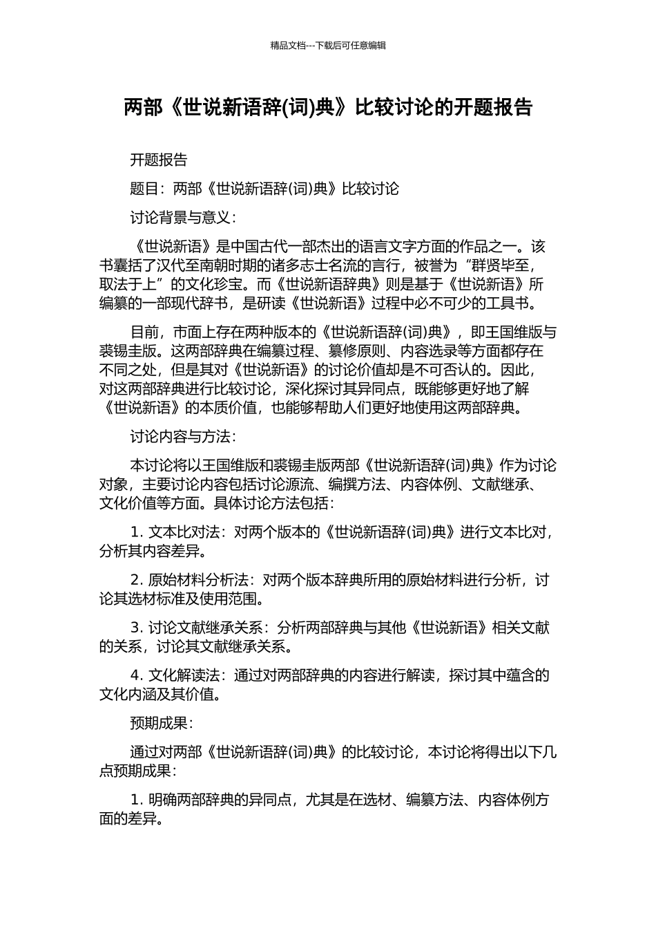 两部《世说新语辞典》比较研究的开题报告_第1页