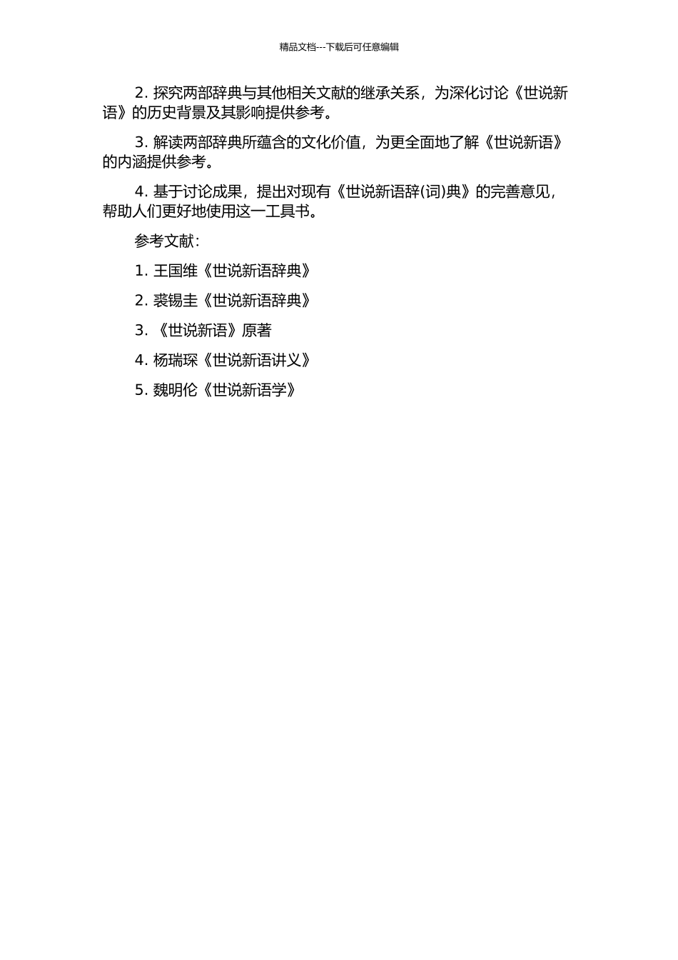 两部《世说新语辞典》比较研究的开题报告_第2页