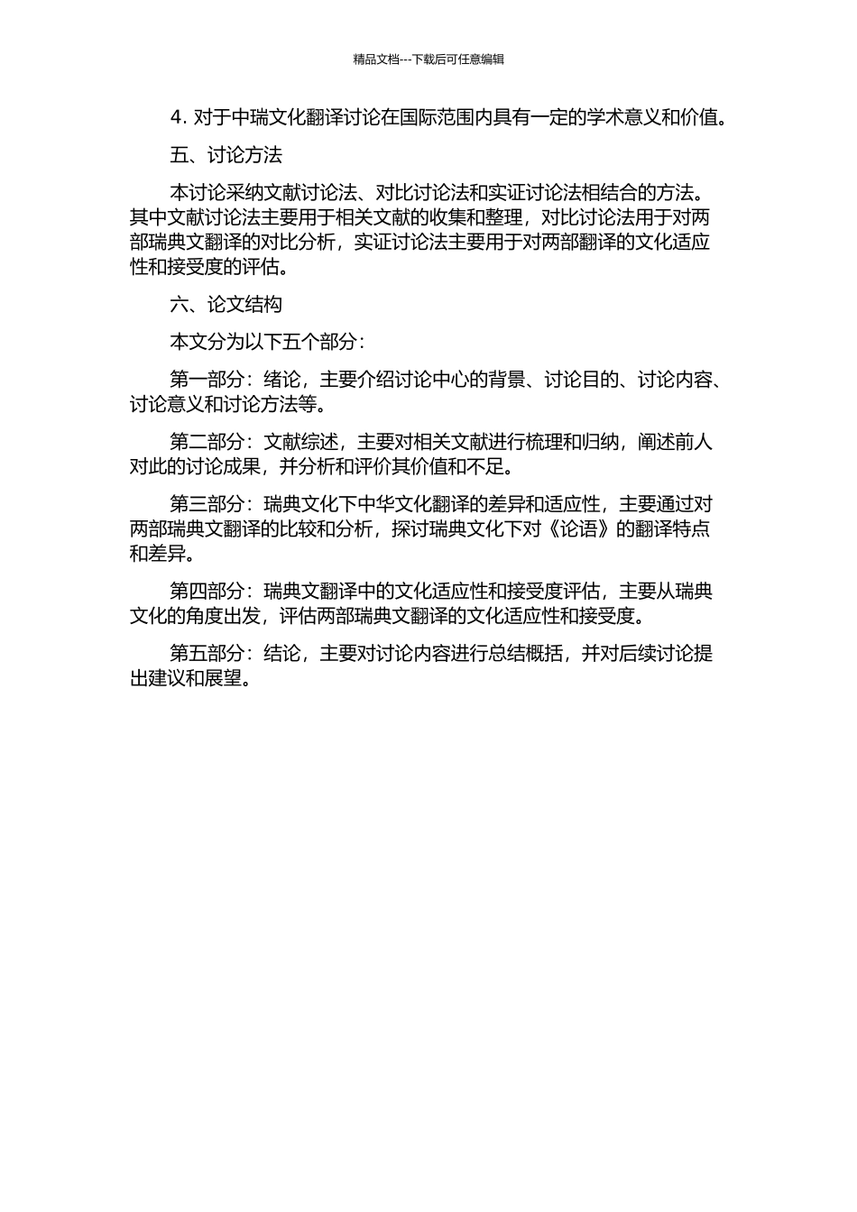 两部《论语》瑞典文翻译比较与评估的开题报告_第2页