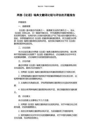 两部《论语》瑞典文翻译比较与评估的开题报告