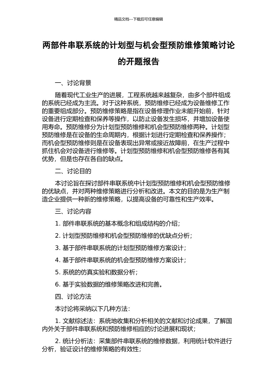两部件串联系统的计划型与机会型预防维修策略研究的开题报告_第1页