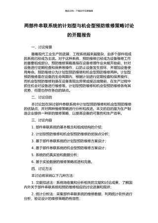 两部件串联系统的计划型与机会型预防维修策略研究的开题报告