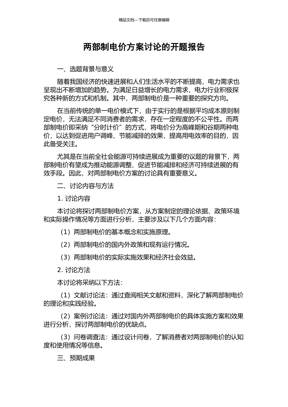 两部制电价方案研究的开题报告_第1页