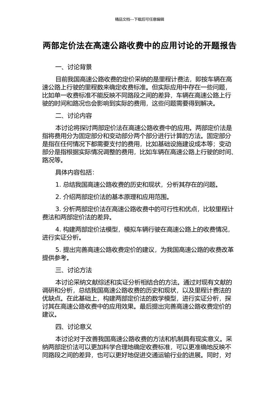 两部定价法在高速公路收费中的应用研究的开题报告_第1页
