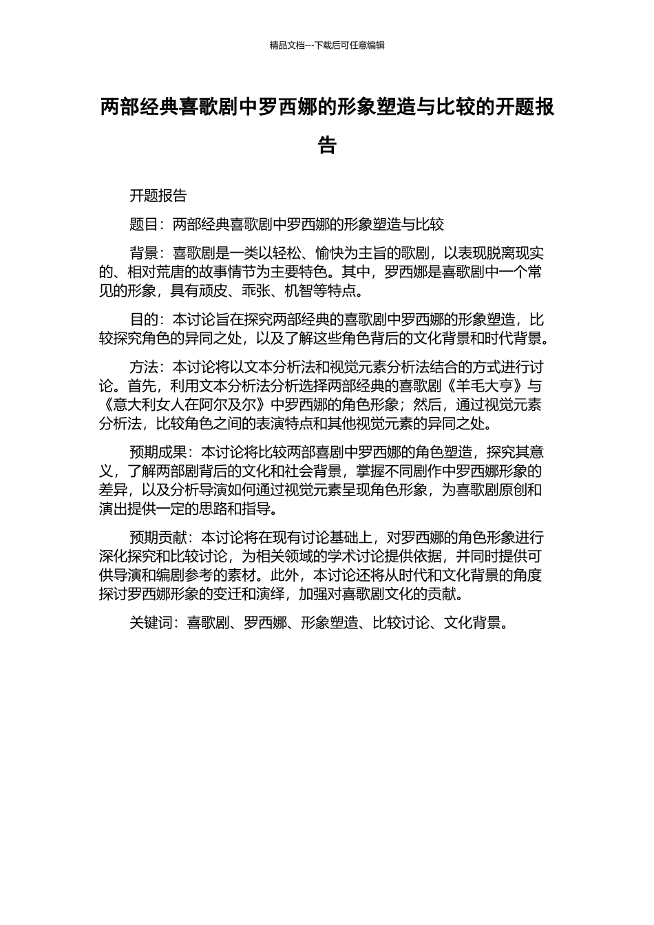 两部经典喜歌剧中罗西娜的形象塑造与比较的开题报告_第1页