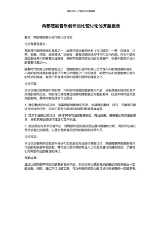 两部楚剧音乐创作的比较研究的开题报告