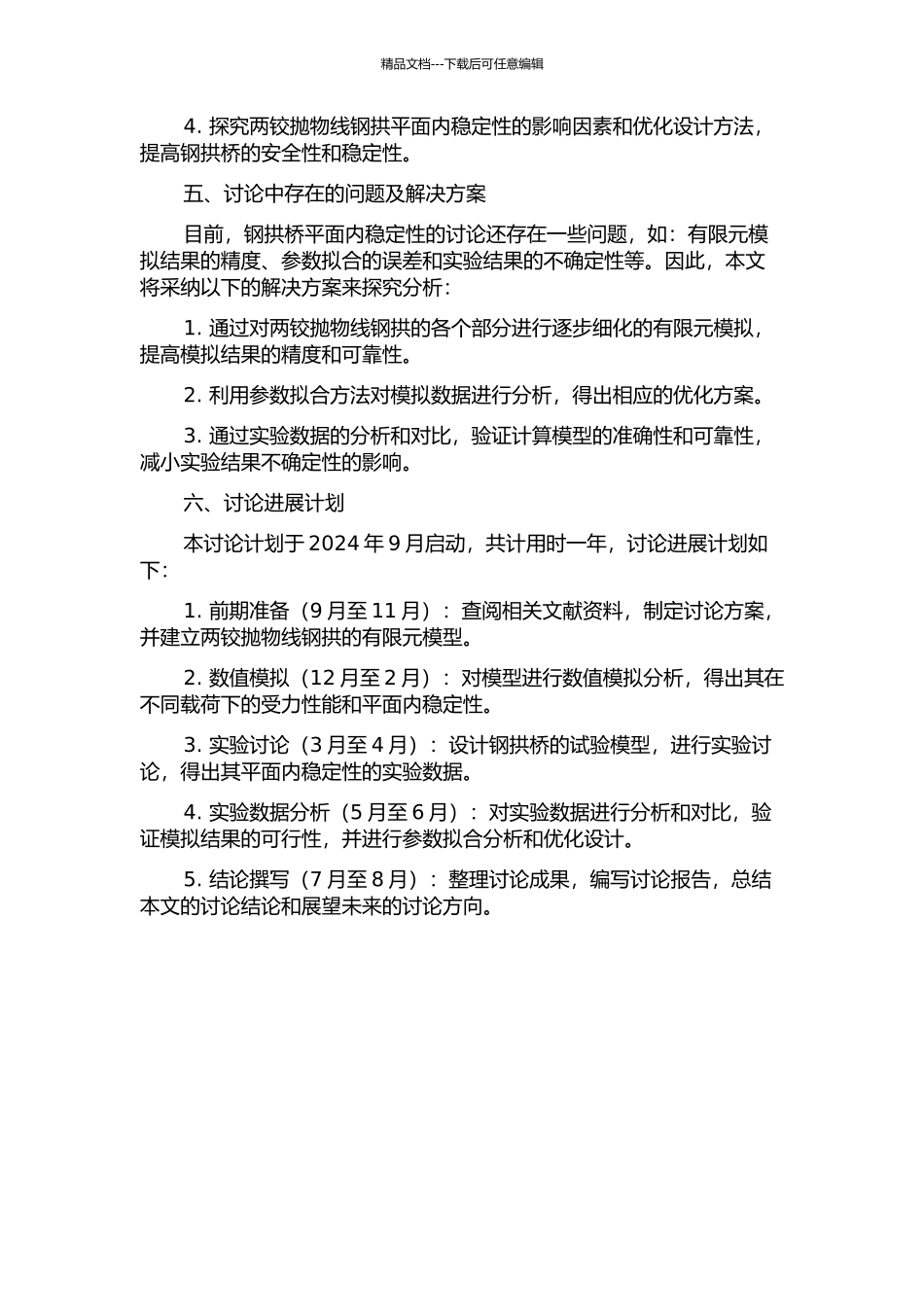 两铰抛物线钢拱平面内稳定性研究的开题报告_第2页
