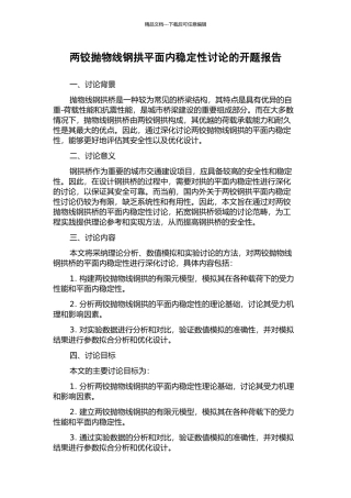 两铰抛物线钢拱平面内稳定性研究的开题报告