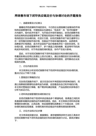 两销售市场下闭环供应链定价与协调研究的开题报告