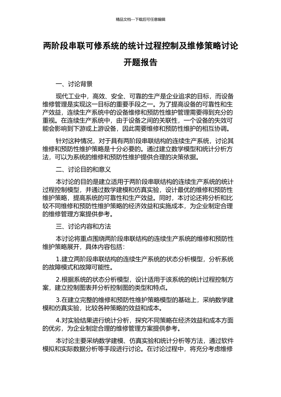 两阶段串联可修系统的统计过程控制及维修策略研究开题报告_第1页