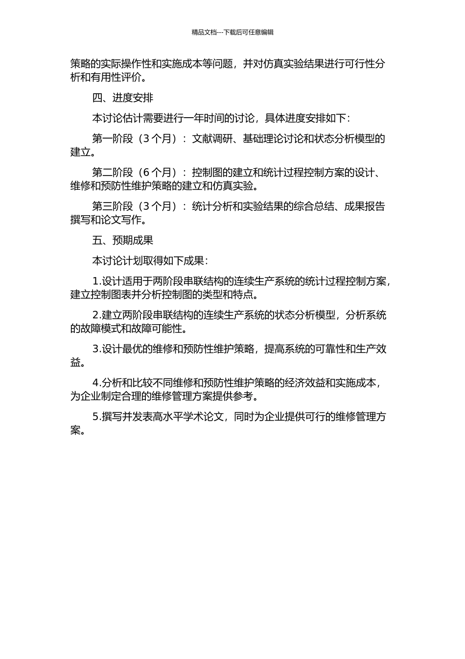两阶段串联可修系统的统计过程控制及维修策略研究开题报告_第2页