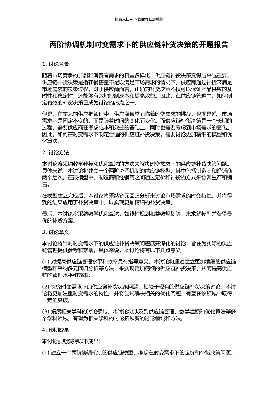 两阶协调机制时变需求下的供应链补货决策的开题报告_第1页