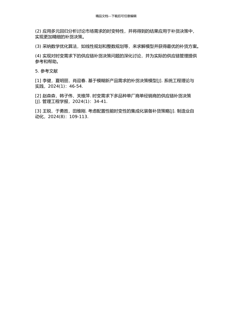 两阶协调机制时变需求下的供应链补货决策的开题报告_第2页