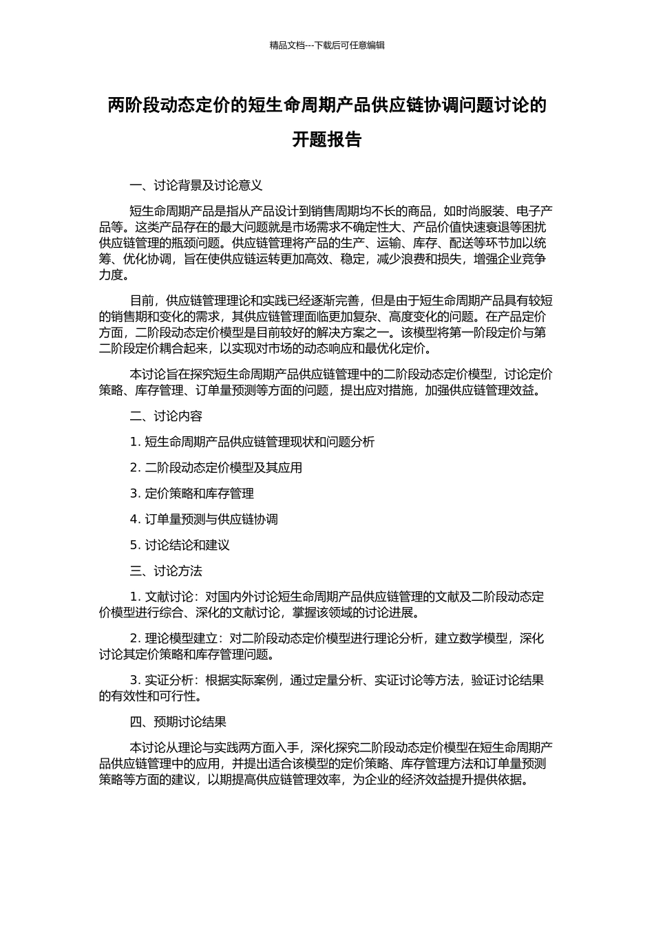 两阶段动态定价的短生命周期产品供应链协调问题研究的开题报告_第1页